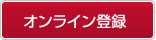 登録はこちら