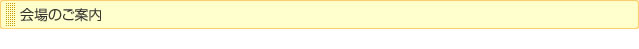 会場のご案内